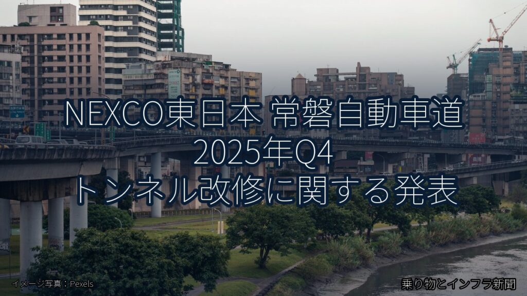NEXCO東日本 常磐自動車道 2025年Q4 トンネル改修に関する発表（乗り物とインフラ新聞）