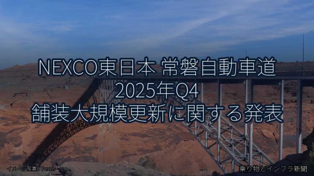 NEXCO東日本 常磐自動車道 2025年Q4 舗装大規模更新に関する発表（乗り物とインフラ新聞）