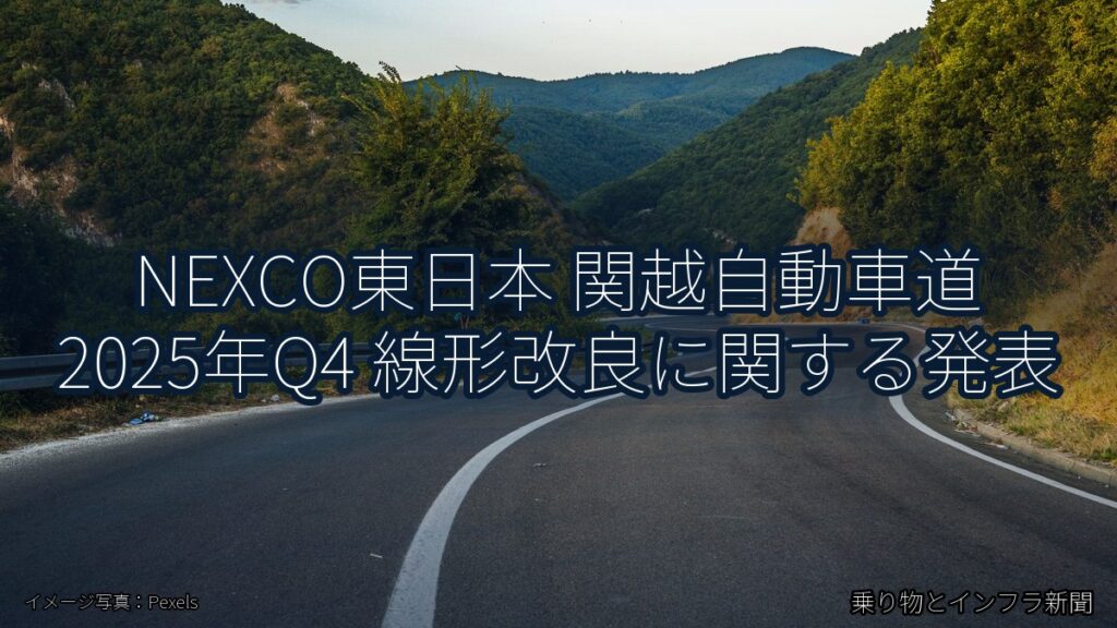 NEXCO東日本 関越自動車道 2025年Q4 線形改良に関する発表（乗り物とインフラ新聞）