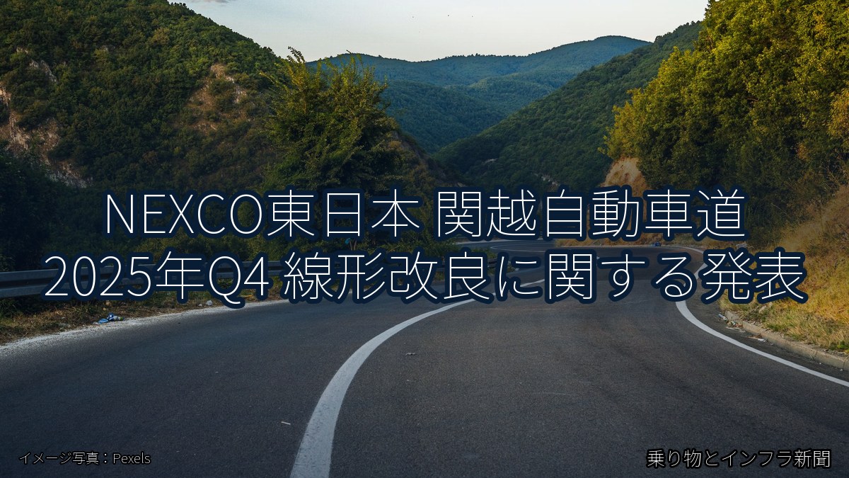 NEXCO東日本 関越自動車道 2025年Q4 線形改良に関する発表（乗り物とインフラ新聞）
