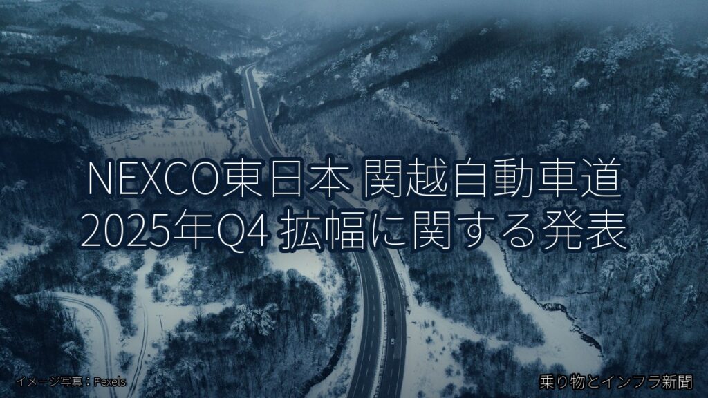 NEXCO東日本 関越自動車道 2025年Q4 拡幅に関する発表（乗り物とインフラ新聞）