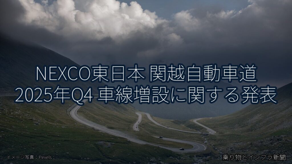 NEXCO東日本 関越自動車道 2025年Q4 車線増設に関する発表（乗り物とインフラ新聞）