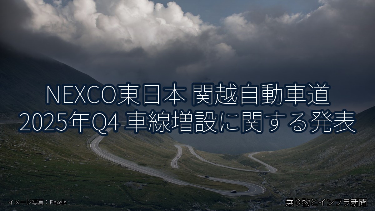 NEXCO東日本 関越自動車道 2025年Q4 車線増設に関する発表（乗り物とインフラ新聞）