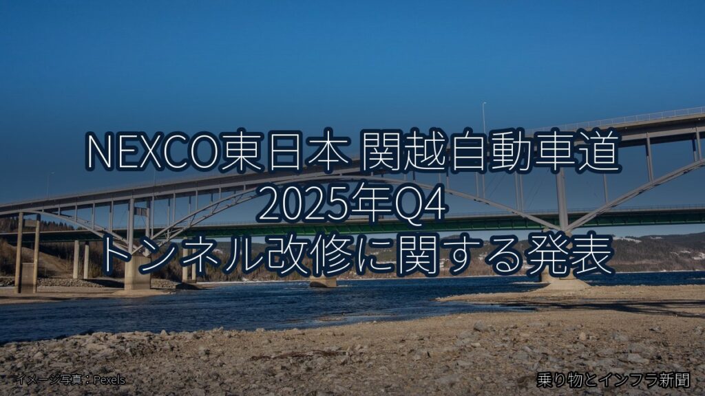 NEXCO東日本 関越自動車道 2025年Q4 トンネル改修に関する発表（乗り物とインフラ新聞）