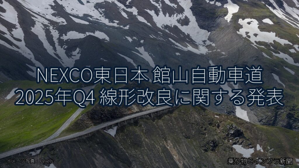 NEXCO東日本 館山自動車道 2025年Q4 線形改良に関する発表（乗り物とインフラ新聞）