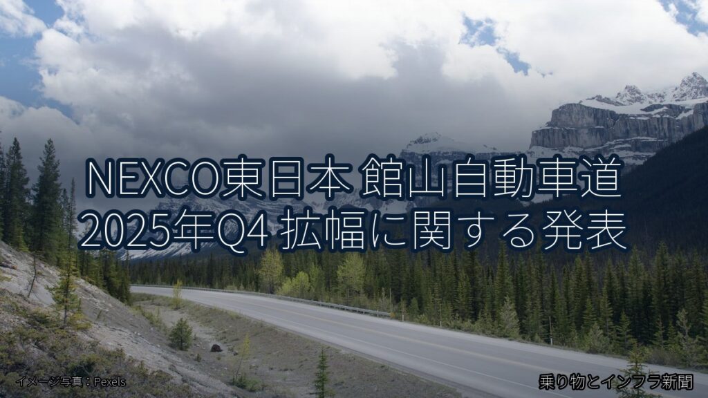 NEXCO東日本 館山自動車道 2025年Q4 拡幅に関する発表（乗り物とインフラ新聞）