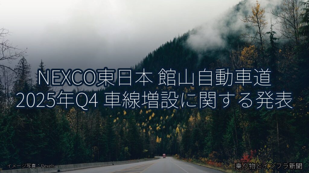 NEXCO東日本 館山自動車道 2025年Q4 車線増設に関する発表（乗り物とインフラ新聞）