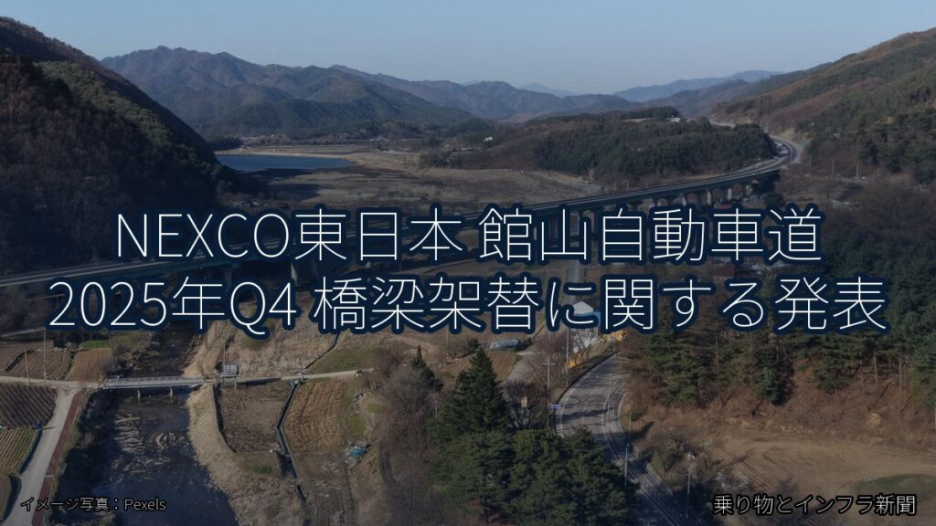 NEXCO東日本 館山自動車道 2025年Q4 橋梁架替に関する発表（乗り物とインフラ新聞）