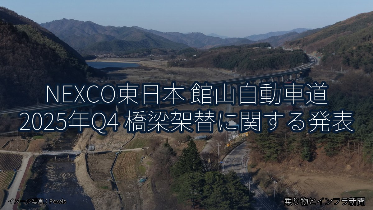 NEXCO東日本 館山自動車道 2025年Q4 橋梁架替に関する発表（乗り物とインフラ新聞）
