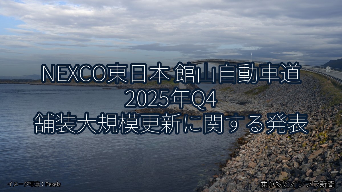 NEXCO東日本 館山自動車道 2025年Q4 舗装大規模更新に関する発表（乗り物とインフラ新聞）