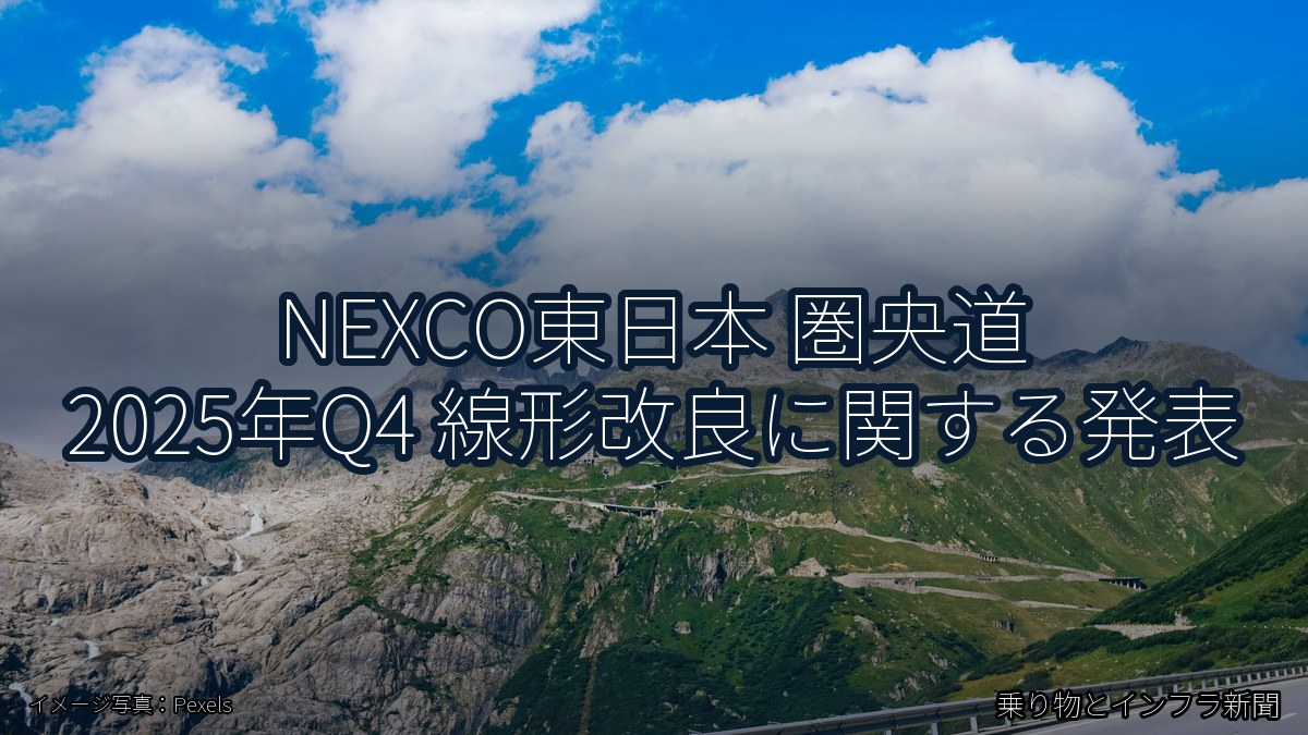 NEXCO東日本 圏央道 2025年Q4 線形改良に関する発表（乗り物とインフラ新聞）
