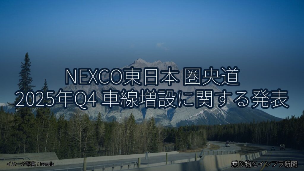 NEXCO東日本 圏央道 2025年Q4 車線増設に関する発表（乗り物とインフラ新聞）
