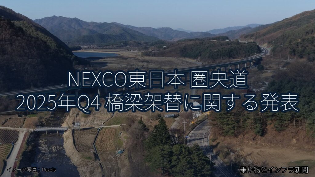 NEXCO東日本 圏央道 2025年Q4 橋梁架替に関する発表（乗り物とインフラ新聞）