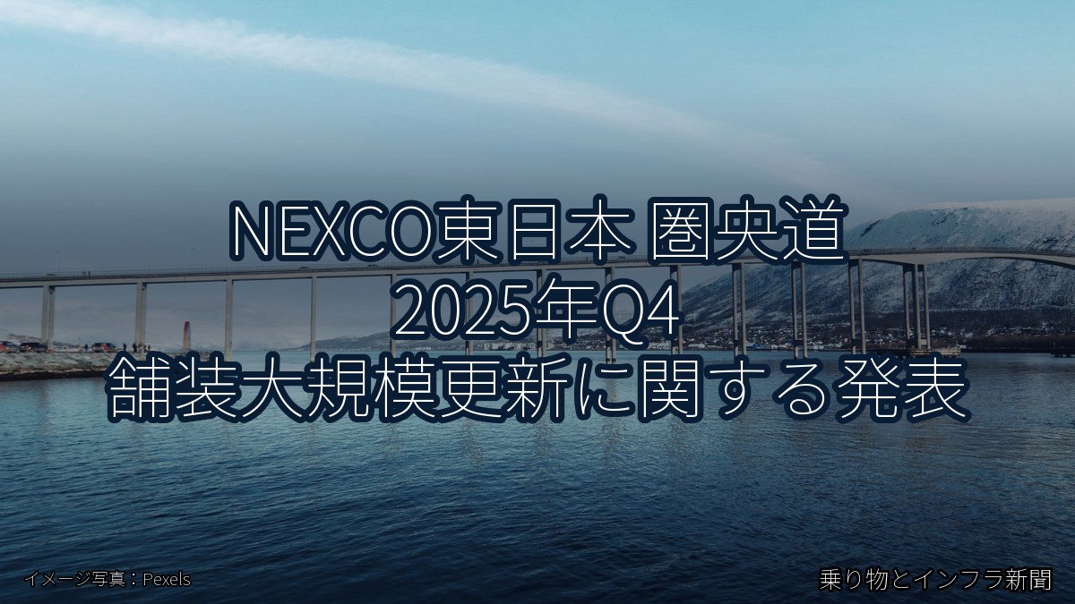 NEXCO東日本 圏央道 2025年Q4 舗装大規模更新に関する発表（乗り物とインフラ新聞）