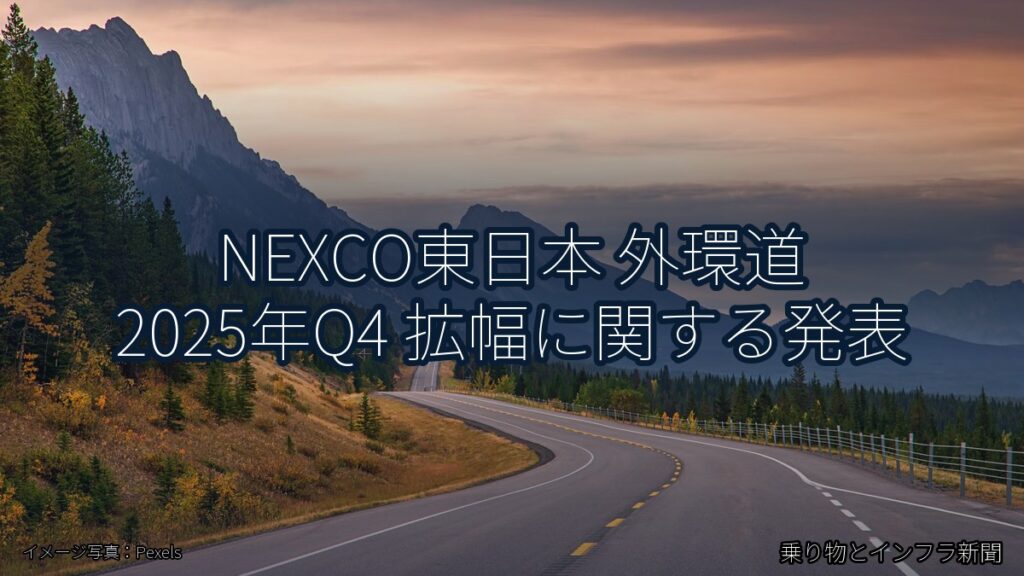 NEXCO東日本 外環道 2025年Q4 拡幅に関する発表（乗り物とインフラ新聞）