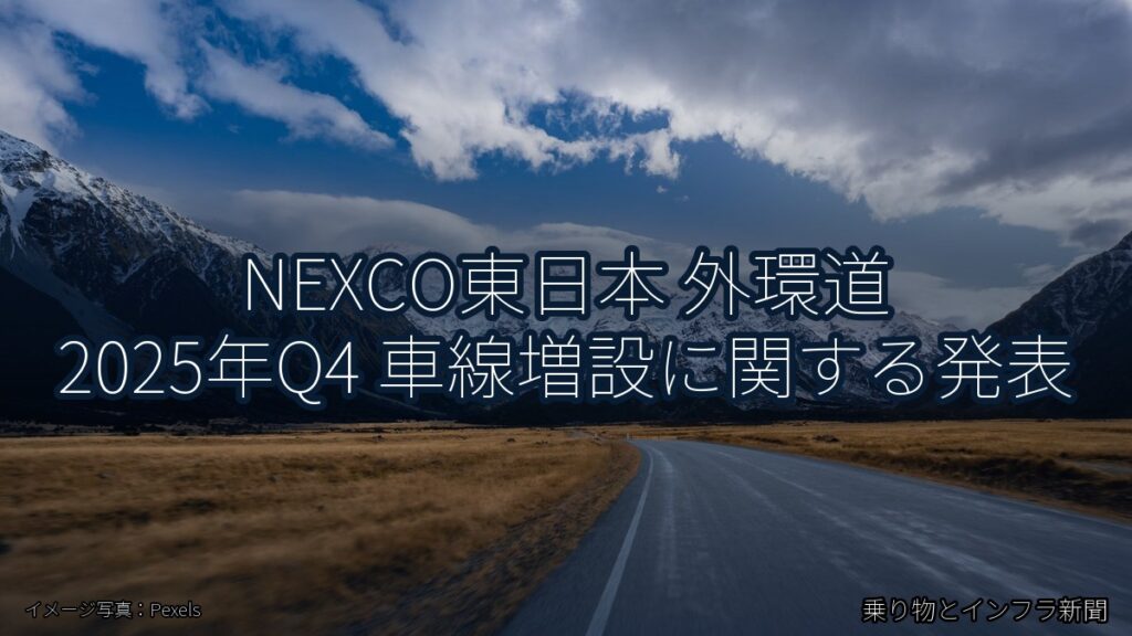 NEXCO東日本 外環道 2025年Q4 車線増設に関する発表（乗り物とインフラ新聞）