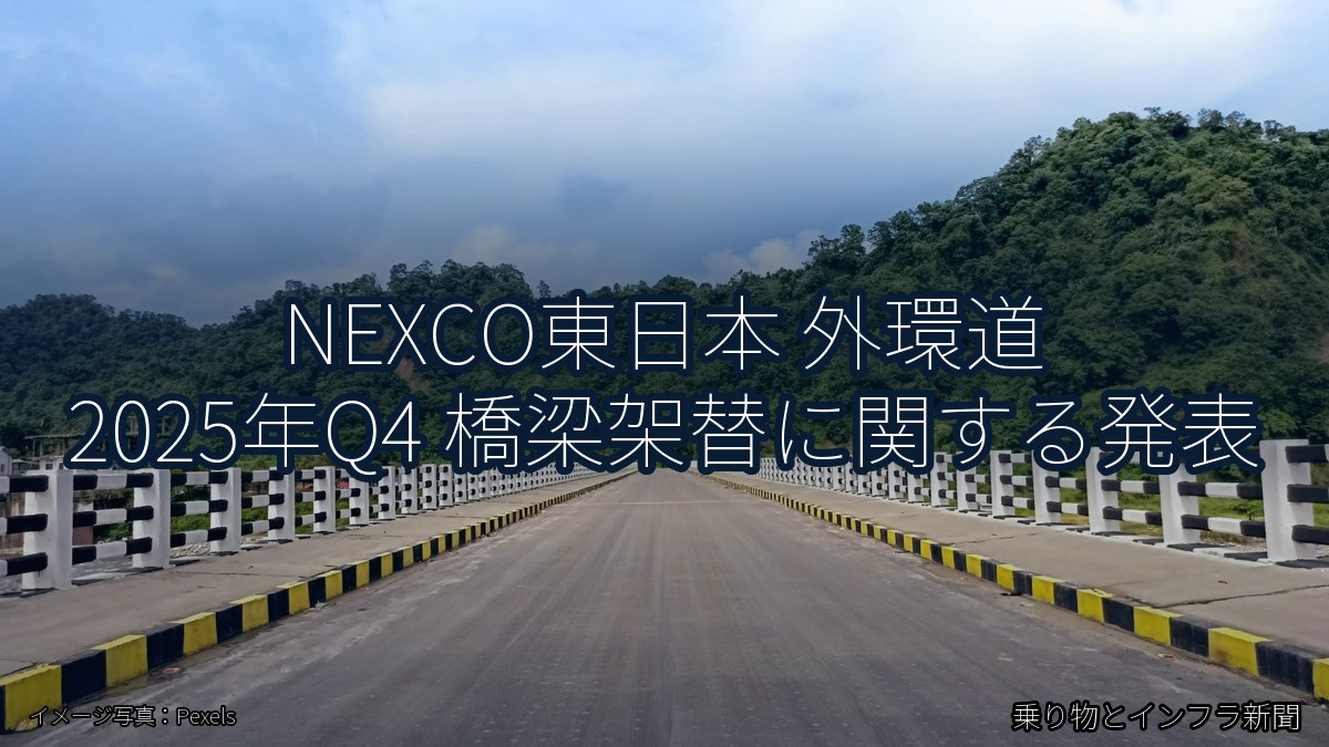 NEXCO東日本 外環道 2025年Q4 橋梁架替に関する発表（乗り物とインフラ新聞）