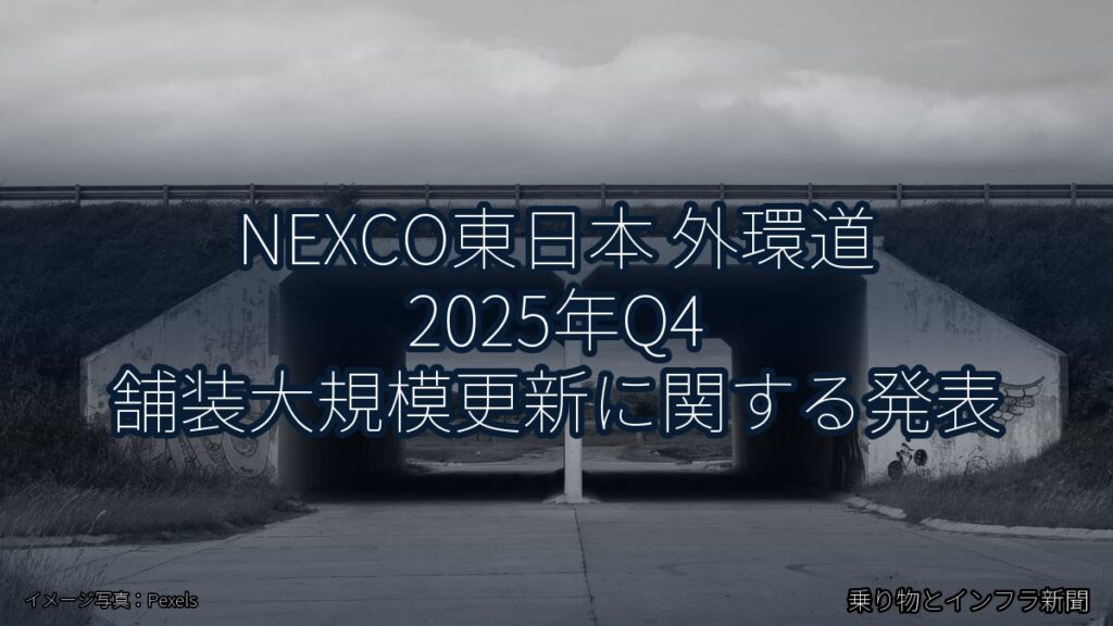 NEXCO東日本 外環道 2025年Q4 舗装大規模更新に関する発表（乗り物とインフラ新聞）