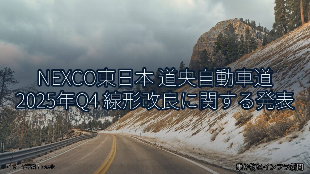 NEXCO東日本 道央自動車道 2025年Q4 線形改良に関する発表（乗り物とインフラ新聞）