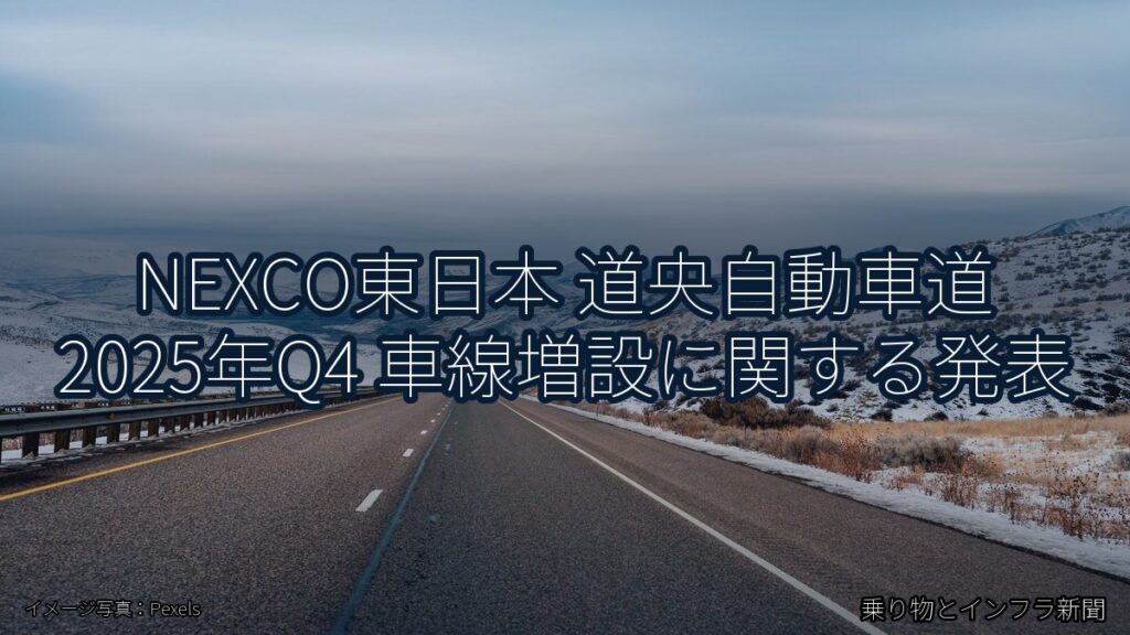 NEXCO東日本 道央自動車道 2025年Q4 車線増設に関する発表（乗り物とインフラ新聞）