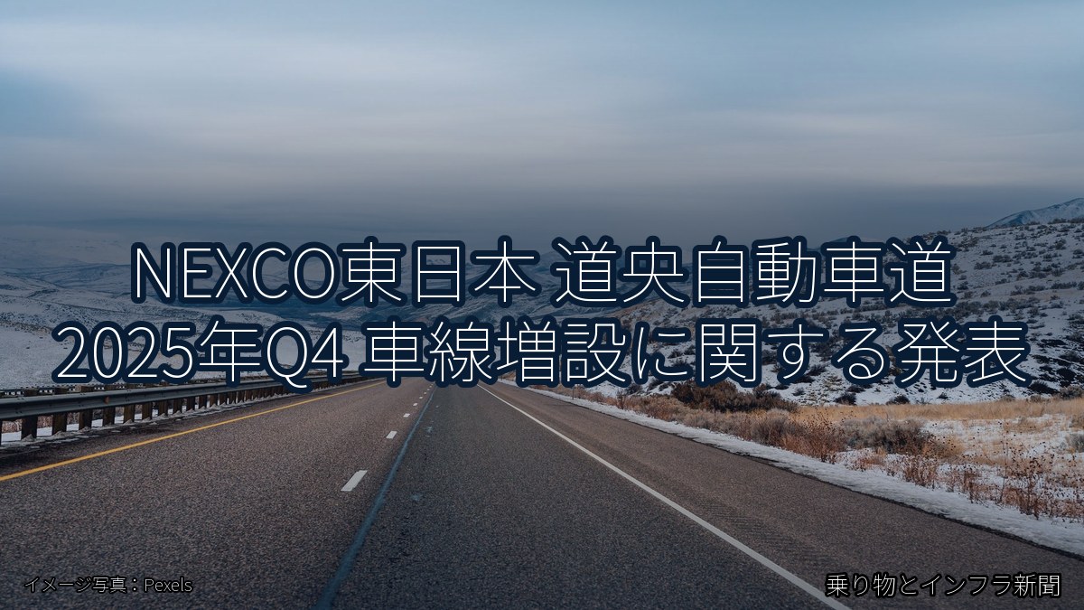 NEXCO東日本 道央自動車道 2025年Q4 車線増設に関する発表（乗り物とインフラ新聞）