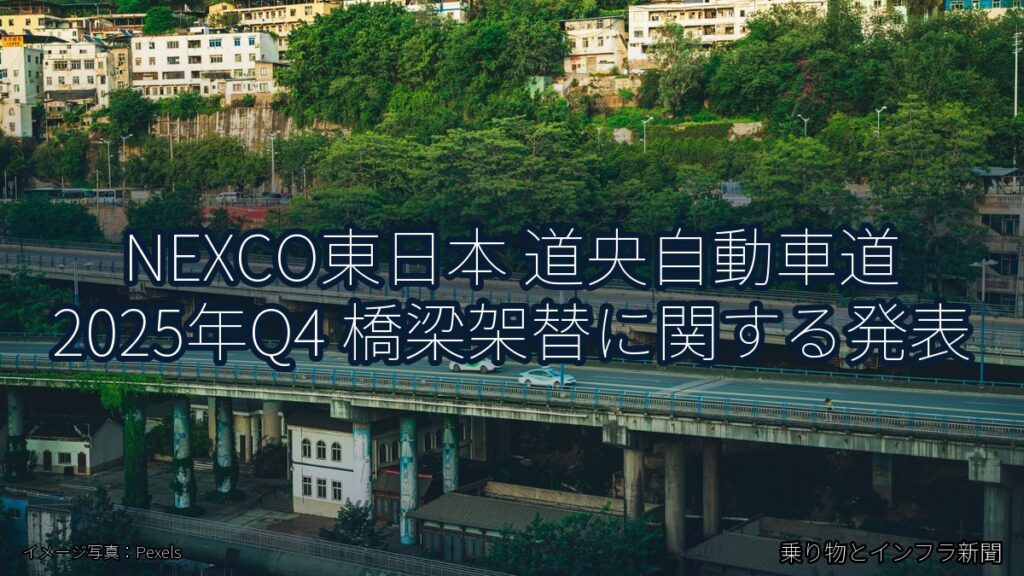 NEXCO東日本 道央自動車道 2025年Q4 橋梁架替に関する発表（乗り物とインフラ新聞）