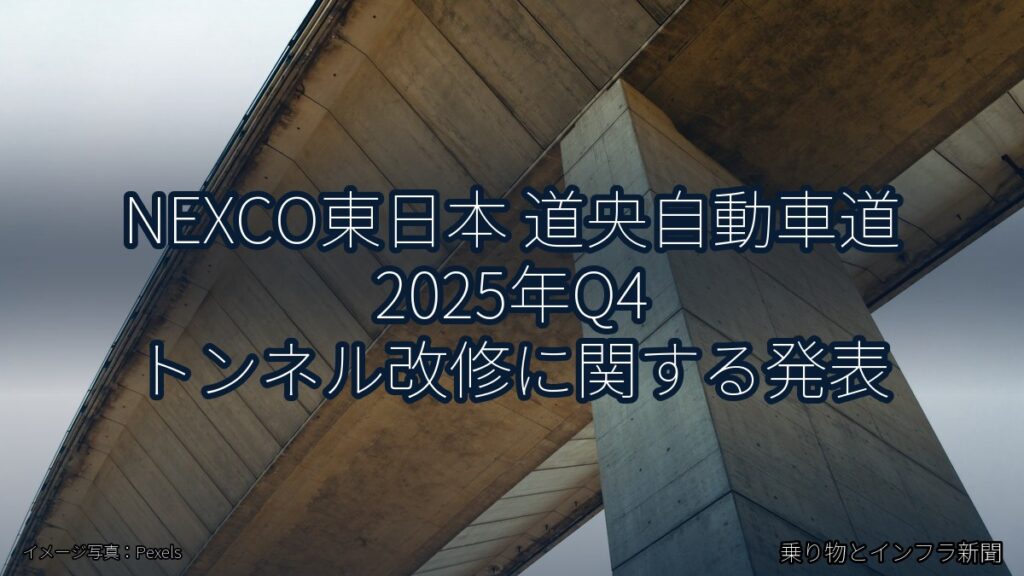 NEXCO東日本 道央自動車道 2025年Q4 トンネル改修に関する発表（乗り物とインフラ新聞）