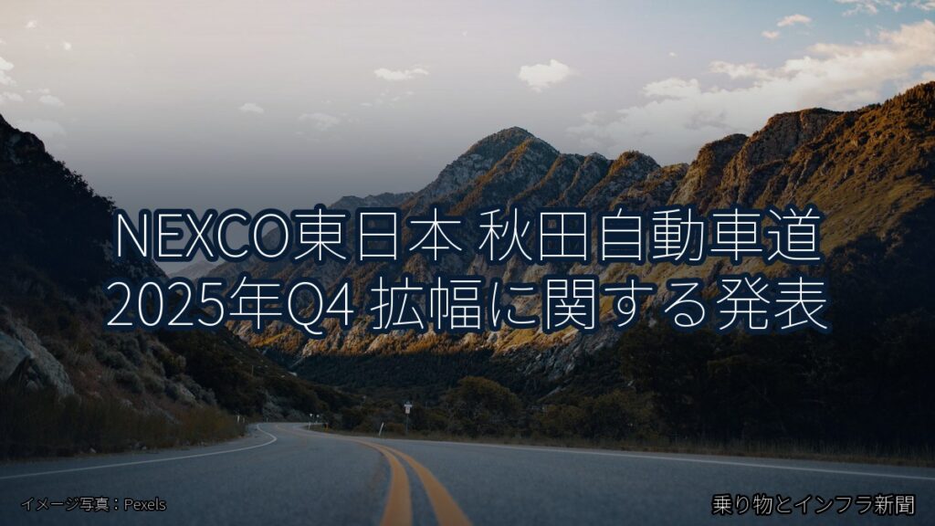 NEXCO東日本 秋田自動車道 2025年Q4 拡幅に関する発表（乗り物とインフラ新聞）