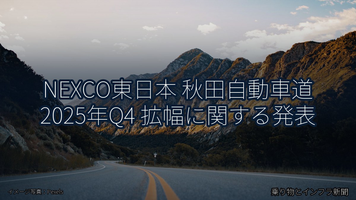 NEXCO東日本 秋田自動車道 2025年Q4 拡幅に関する発表（乗り物とインフラ新聞）