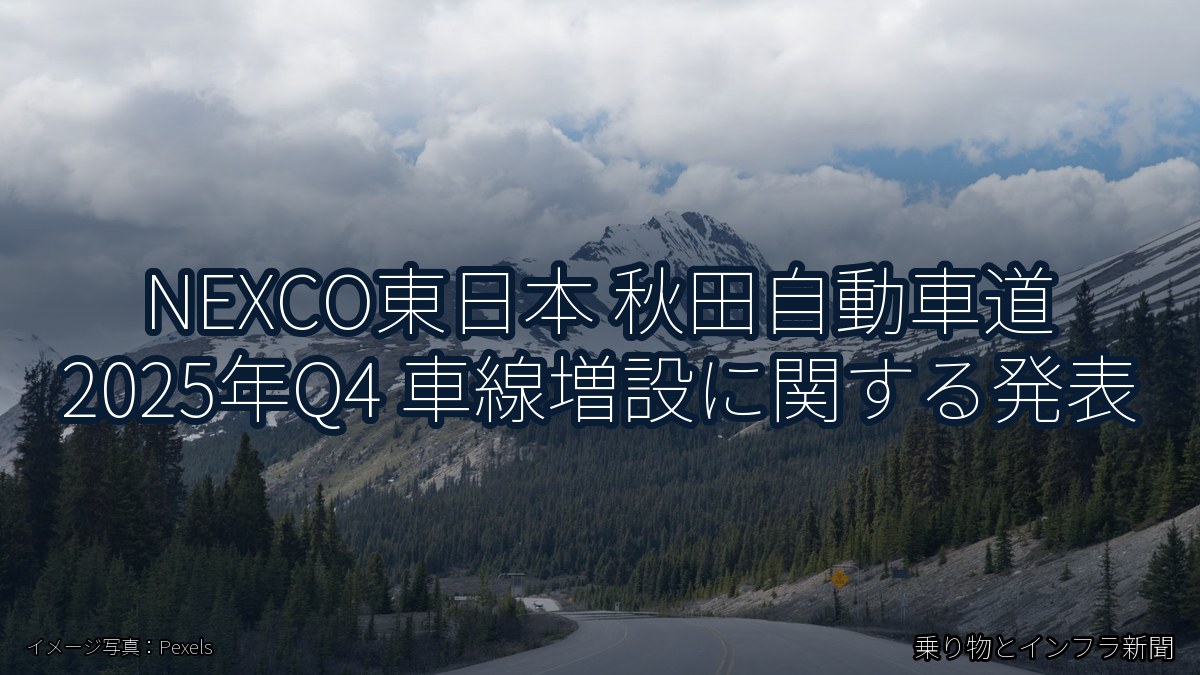 NEXCO東日本 秋田自動車道 2025年Q4 車線増設に関する発表（乗り物とインフラ新聞）
