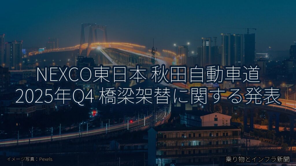 NEXCO東日本 秋田自動車道 2025年Q4 橋梁架替に関する発表（乗り物とインフラ新聞）