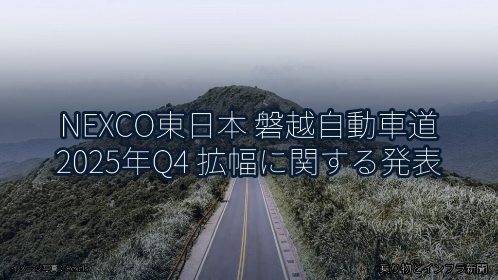 NEXCO東日本 磐越自動車道 2025年Q4 拡幅に関する発表（乗り物とインフラ新聞）