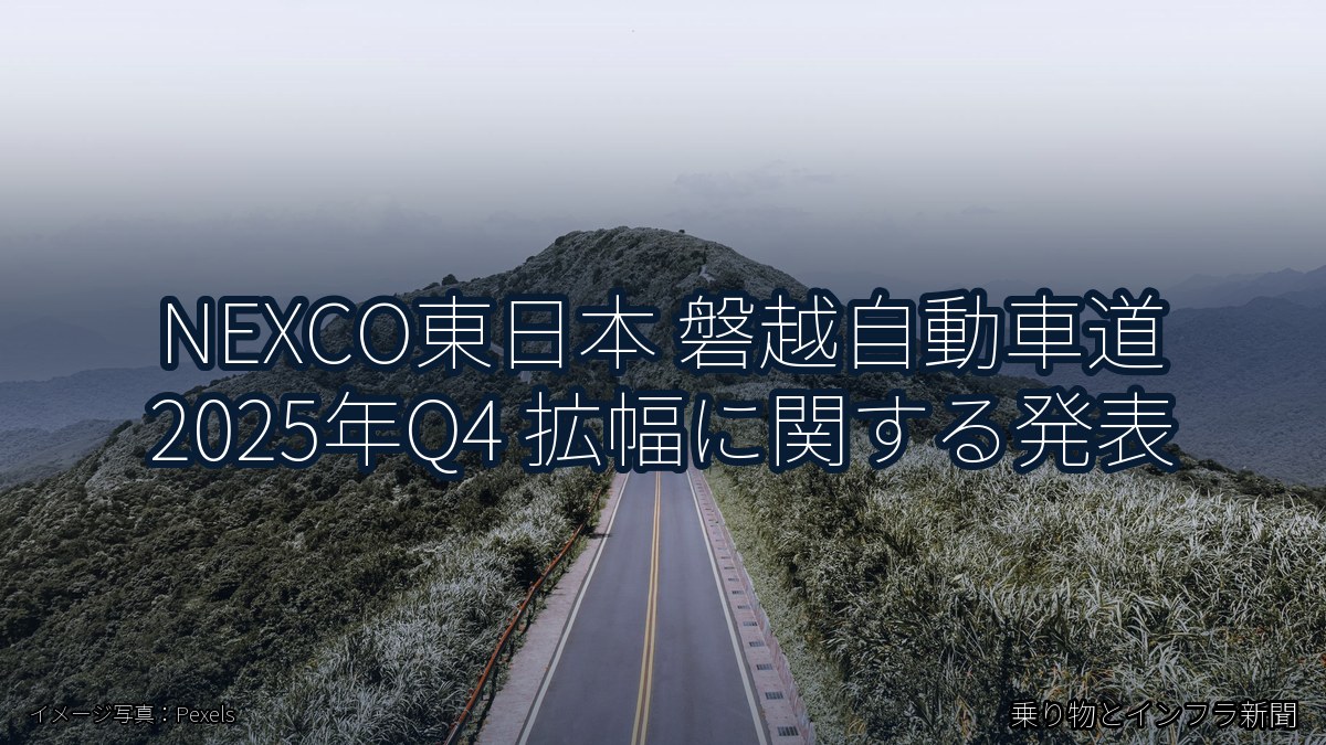 NEXCO東日本 磐越自動車道 2025年Q4 拡幅に関する発表（乗り物とインフラ新聞）