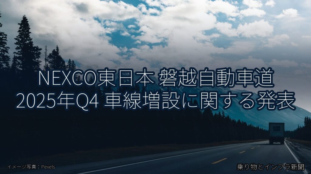 NEXCO東日本 磐越自動車道 2025年Q4 車線増設に関する発表（乗り物とインフラ新聞）