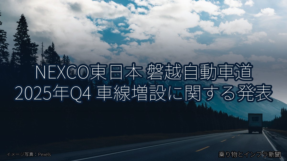 NEXCO東日本 磐越自動車道 2025年Q4 車線増設に関する発表（乗り物とインフラ新聞）