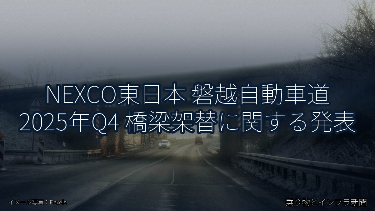 NEXCO東日本 磐越自動車道 2025年Q4 橋梁架替に関する発表（乗り物とインフラ新聞）