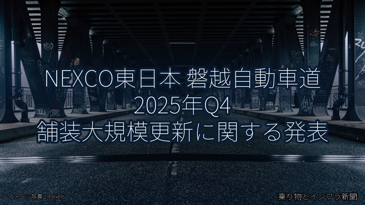 NEXCO東日本 磐越自動車道 2025年Q4 舗装大規模更新に関する発表（乗り物とインフラ新聞）