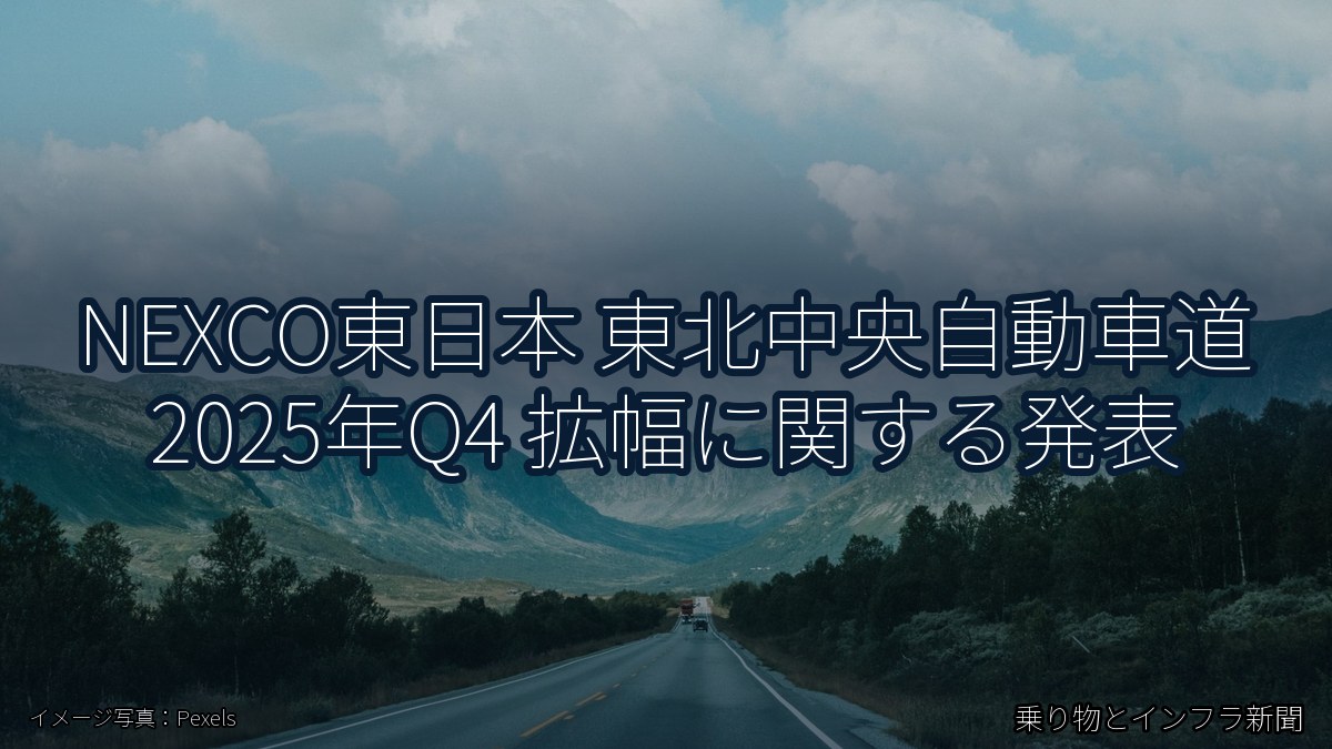 NEXCO東日本 東北中央自動車道 2025年Q4 拡幅に関する発表（乗り物とインフラ新聞）