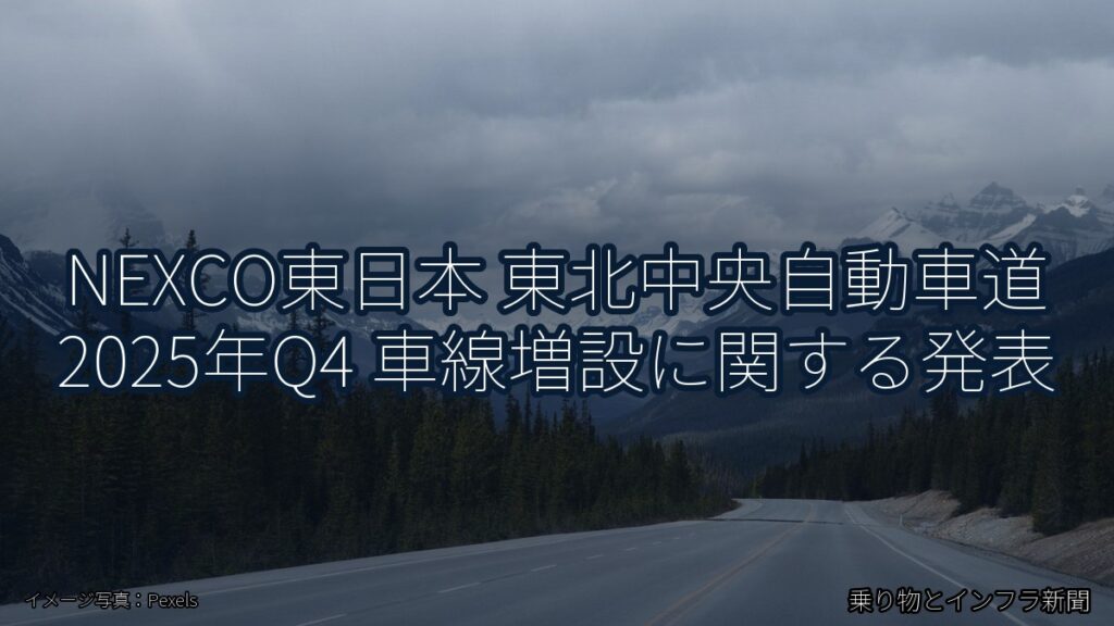 NEXCO東日本 東北中央自動車道 2025年Q4 車線増設に関する発表（乗り物とインフラ新聞）