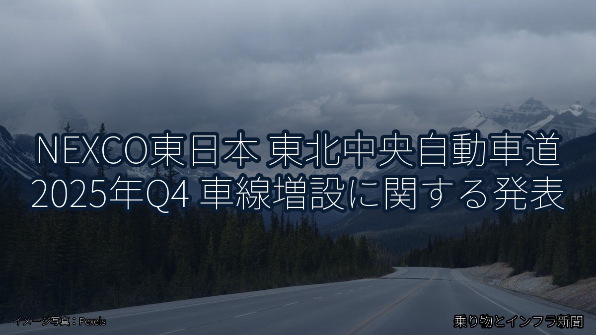 NEXCO東日本 東北中央自動車道 2025年Q4 車線増設に関する発表（乗り物とインフラ新聞）
