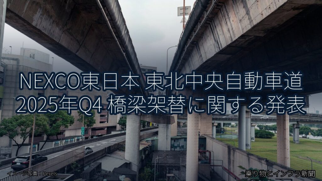 NEXCO東日本 東北中央自動車道 2025年Q4 橋梁架替に関する発表（乗り物とインフラ新聞）