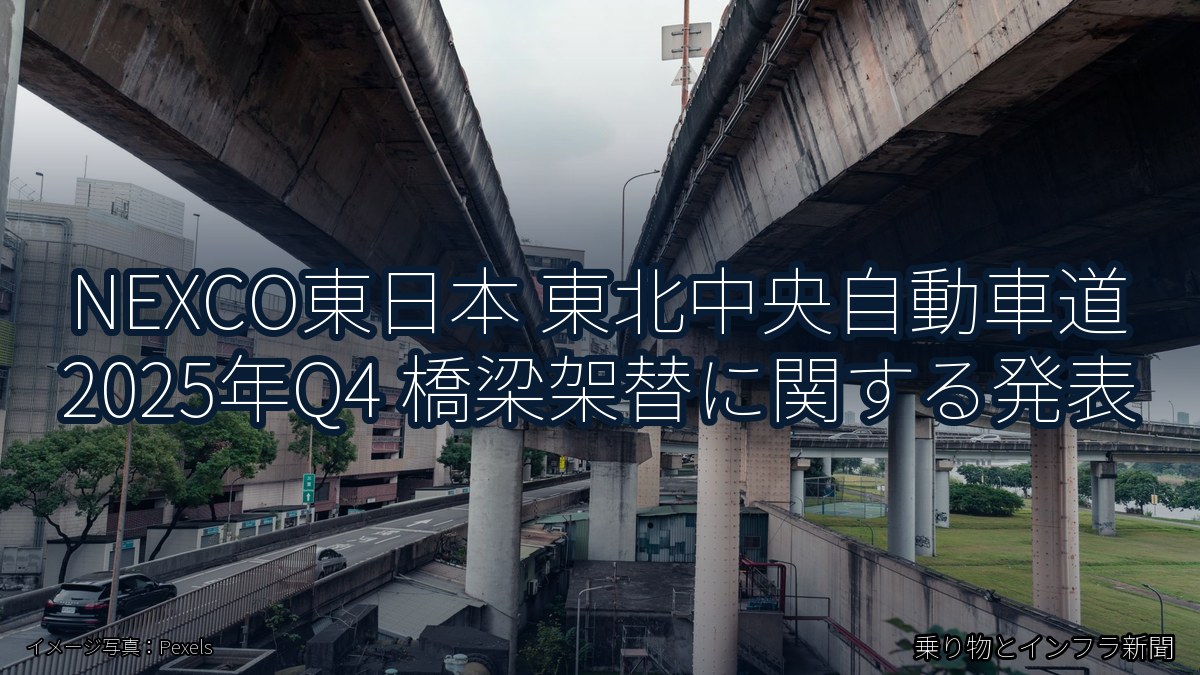 NEXCO東日本 東北中央自動車道 2025年Q4 橋梁架替に関する発表（乗り物とインフラ新聞）