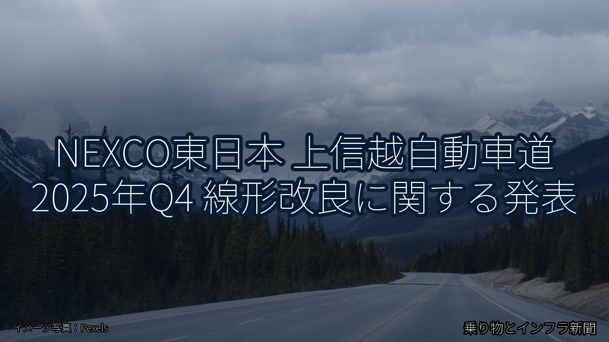 NEXCO東日本 上信越自動車道 2025年Q4 線形改良に関する発表（乗り物とインフラ新聞）