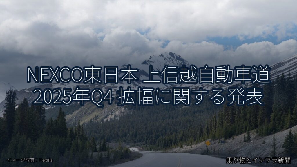 NEXCO東日本 上信越自動車道 2025年Q4 拡幅に関する発表（乗り物とインフラ新聞）