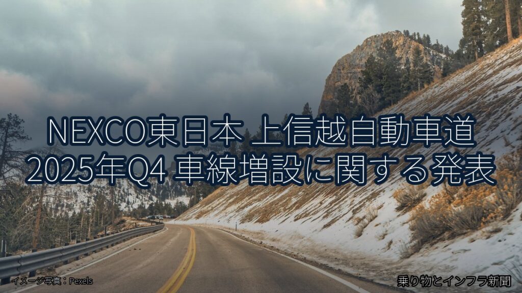 NEXCO東日本 上信越自動車道 2025年Q4 車線増設に関する発表（乗り物とインフラ新聞）