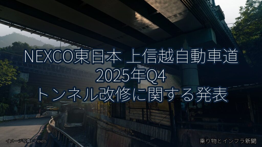 NEXCO東日本 上信越自動車道 2025年Q4 トンネル改修に関する発表（乗り物とインフラ新聞）