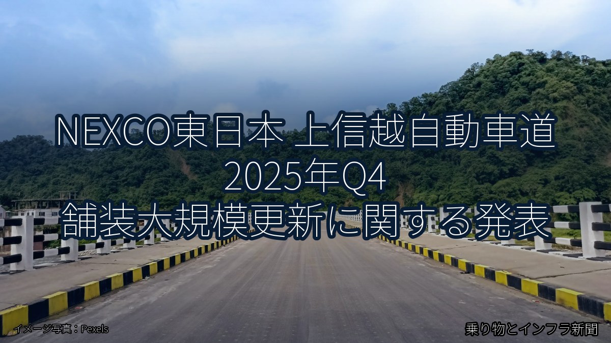 NEXCO東日本 上信越自動車道 2025年Q4 舗装大規模更新に関する発表（乗り物とインフラ新聞）