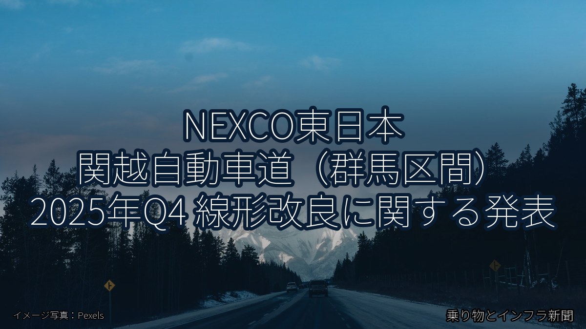 NEXCO東日本 関越自動車道（群馬区間） 2025年Q4 線形改良に関する発表（乗り物とインフラ新聞）