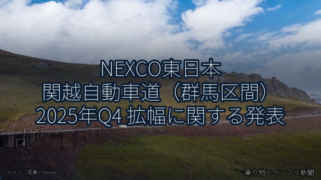 NEXCO東日本 関越自動車道（群馬区間） 2025年Q4 拡幅に関する発表（乗り物とインフラ新聞）