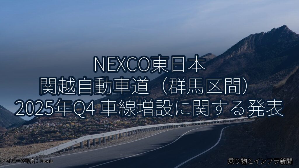 NEXCO東日本 関越自動車道（群馬区間） 2025年Q4 車線増設に関する発表（乗り物とインフラ新聞）